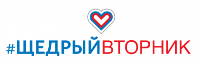 Щедрый вторник в Боготольском районе